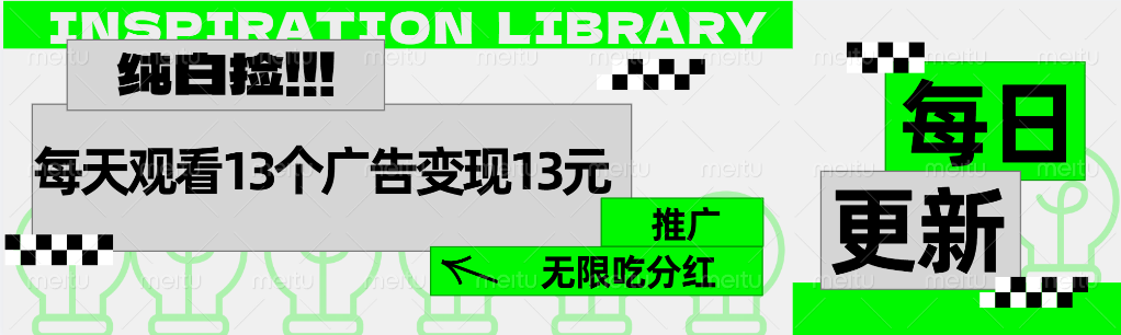 每天观看13个广告获得13块，推广吃分红插图