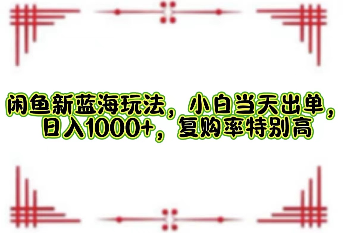 一单利润19.9 一天能出100单，每天发发图片，小白也能月入过万！插图