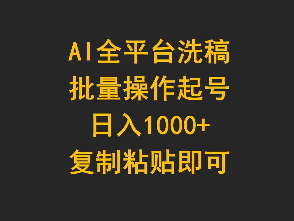 AI全平台洗稿，批量操作起号日入1000+**粘贴即可插图