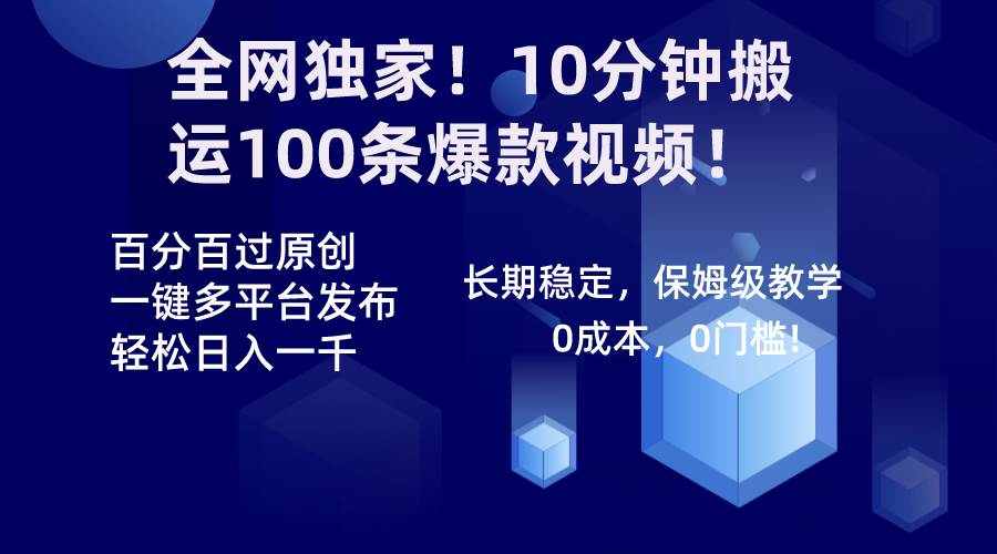 全网独家！10分钟搬运100条爆款视频！百分百过原创，一键多平台发布！！插图