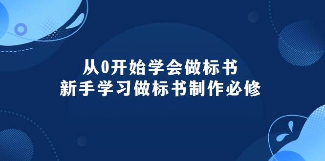 从0开始学会做标书：新手学习做标书制作必修（95节课）插图