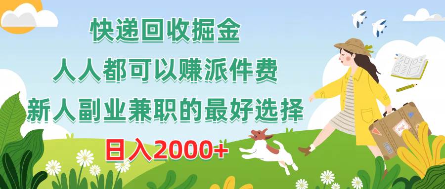 快递回收掘金，人人都可以赚派件费，新人副业**的最好选择，日入2000+插图