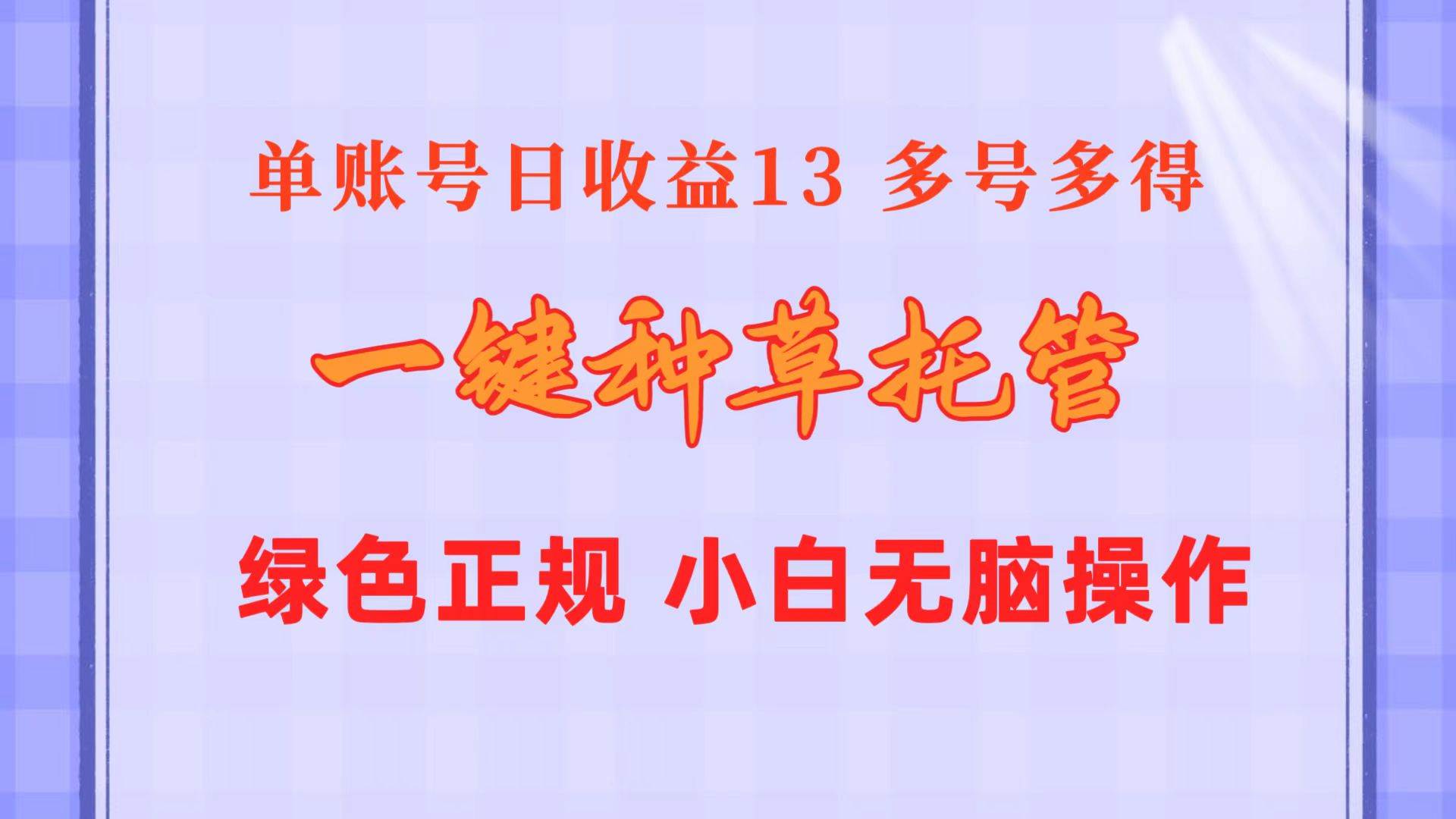 一键种草托管 单账号日收益13元  10个账号一天130  绿色稳定 可无限推广插图