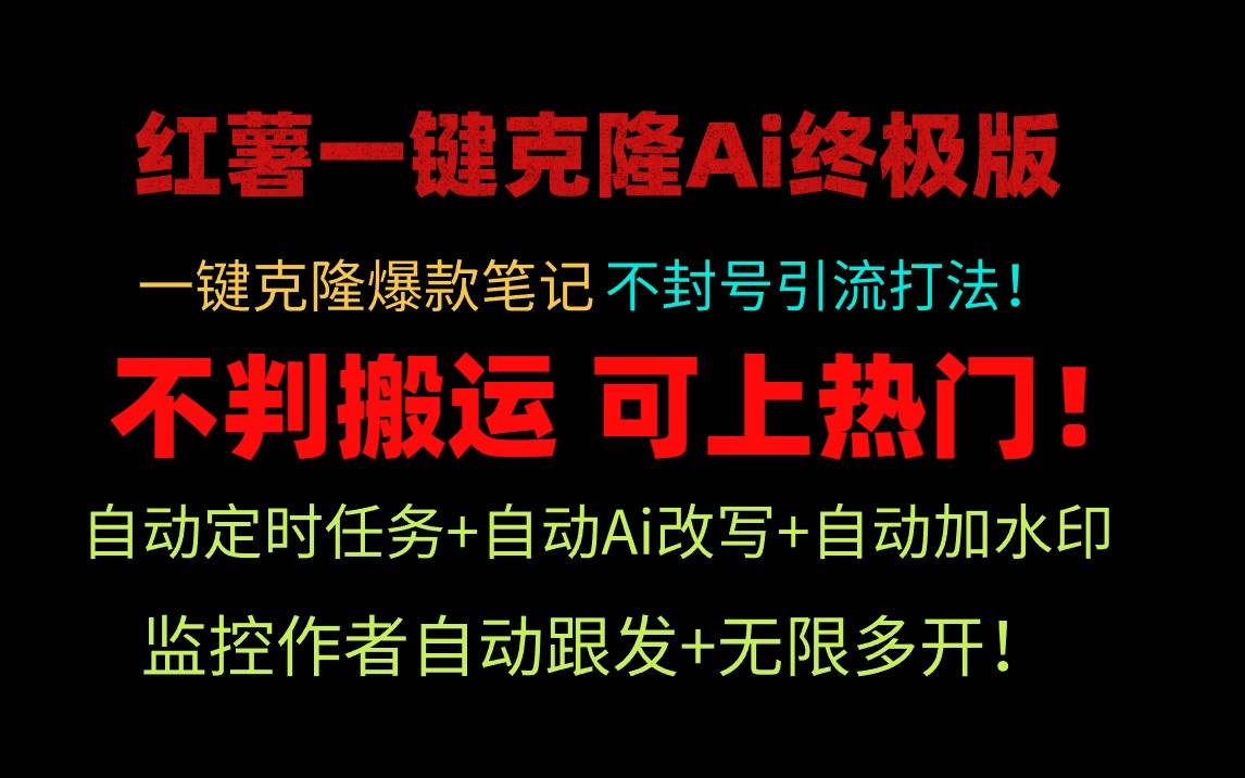 小红薯一键克隆Ai终极版！独家自热流爆款引流，可矩阵不封号玩法！插图