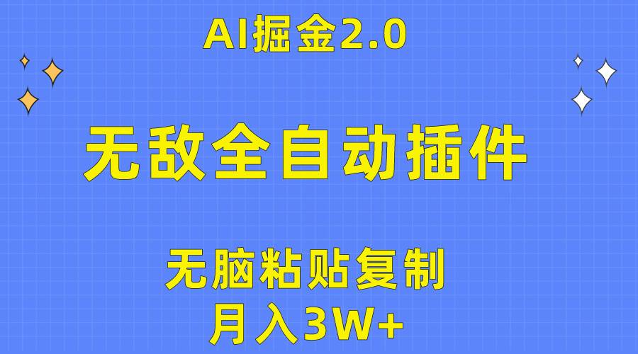 无敌全自动插件！AI掘金2.0，无脑粘贴**矩阵操作，月入3W+插图