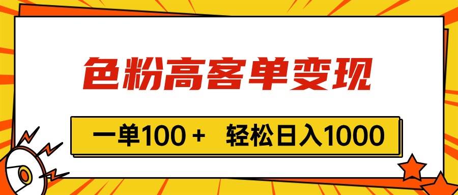 色粉高客单变现，一单100＋ 轻松日入1000,vx加到频繁插图