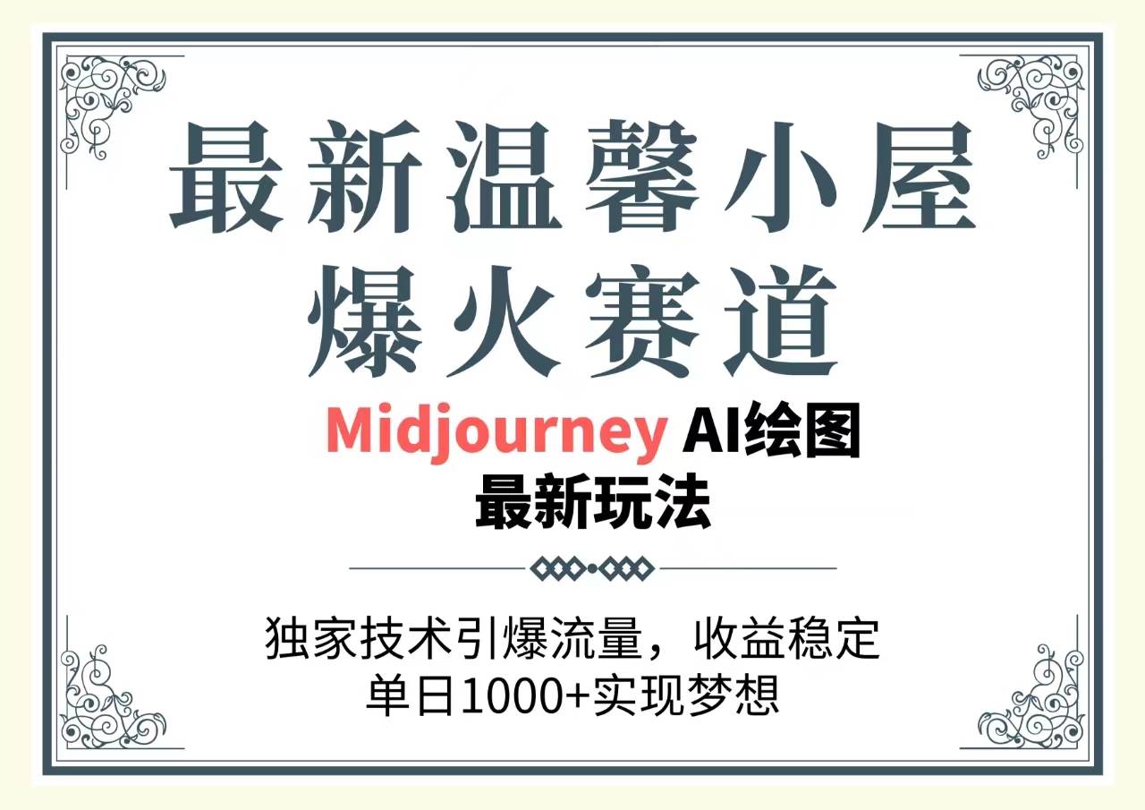 最新温馨小屋爆火赛道，独家技术引爆流量，收益稳定，单日1000+实现梦…插图