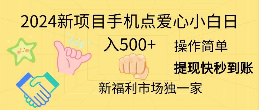 2024新项目手机点爱心小白日入500+插图