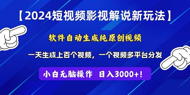 2024短视频影视解说新玩法！软件自动生成纯原创视频，操作简单易上手，…插图