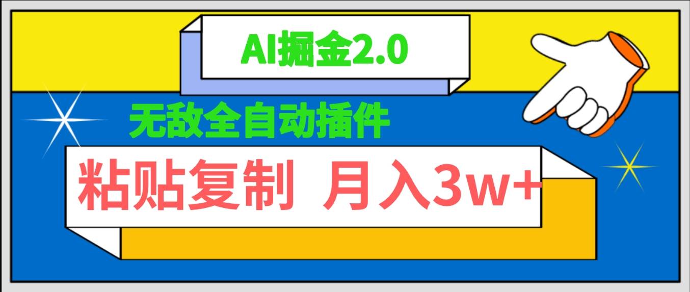 无敌全自动插件！AI掘金2.0，粘贴**矩阵操作，月入3W+插图