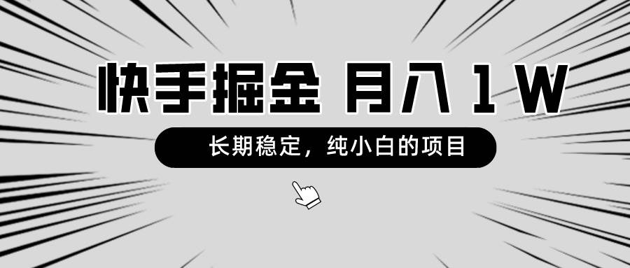 快手项目，长期稳定，月入1W，纯小白都可以干的项目插图