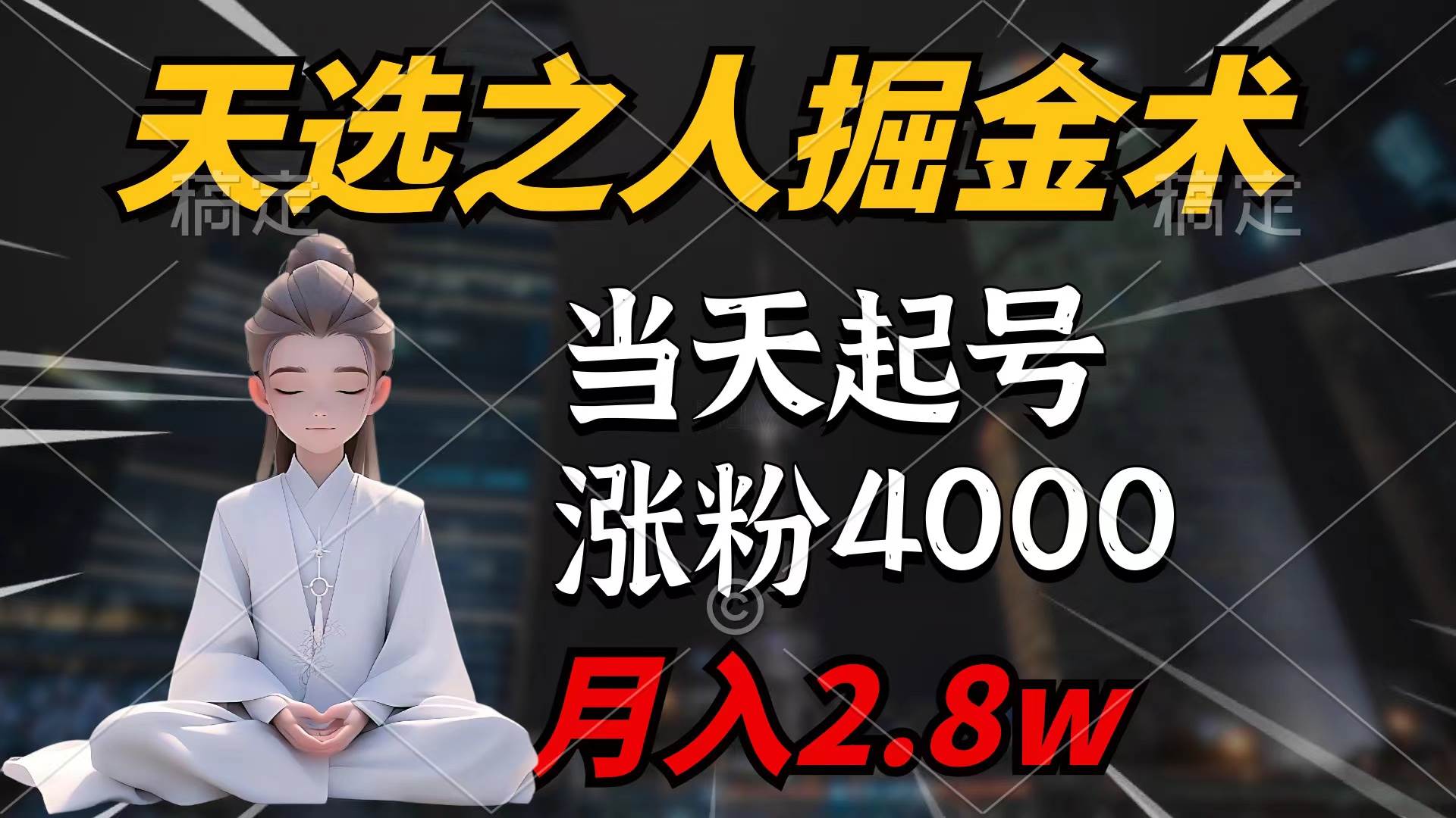 天选之人掘金术，当天起号，7条作品涨粉4000+，单月变现2.8w天选之人掘…插图