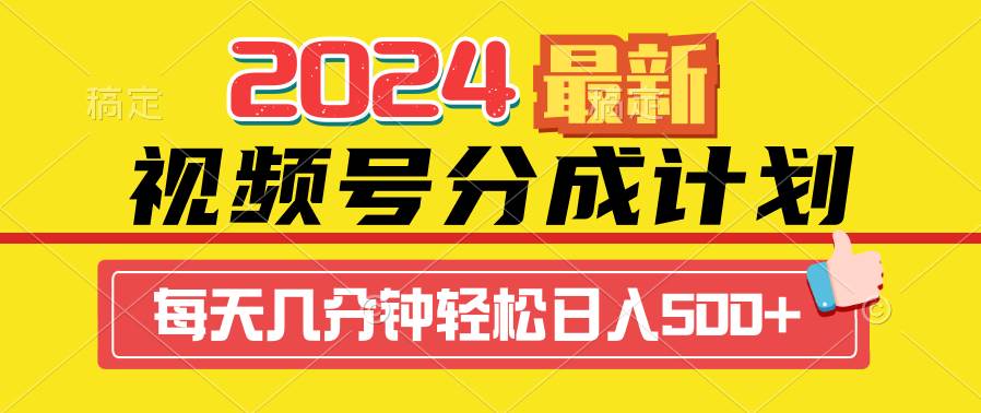 2024视频号分成计划最新玩法，一键生成机器人原创视频，收益翻倍，日入500+插图