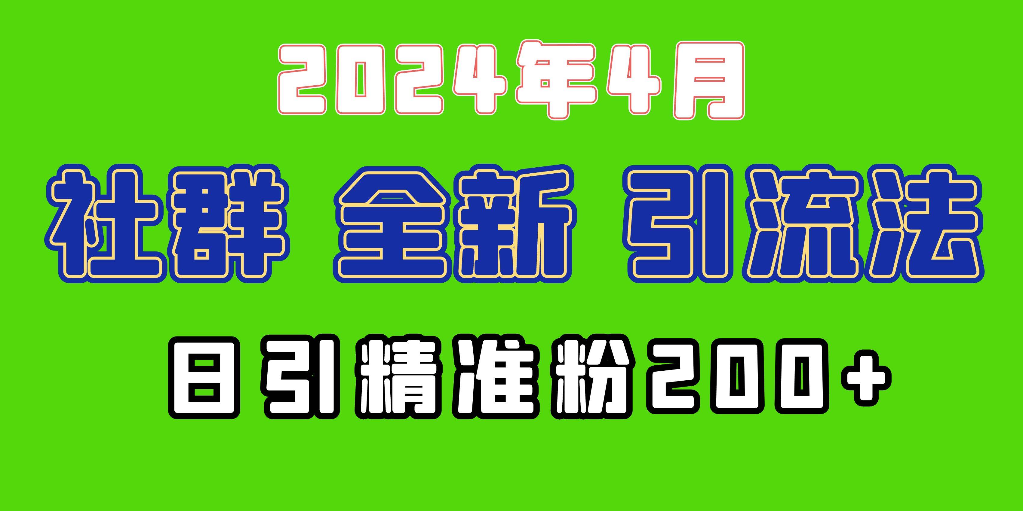 2024年全新社群引流法，加爆微信玩法，日引精准创业粉**粉200+，自己…插图