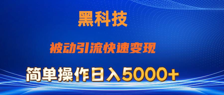 抖音黑科技，被动引流，快速变现，小白也能日入5000+最新玩法插图