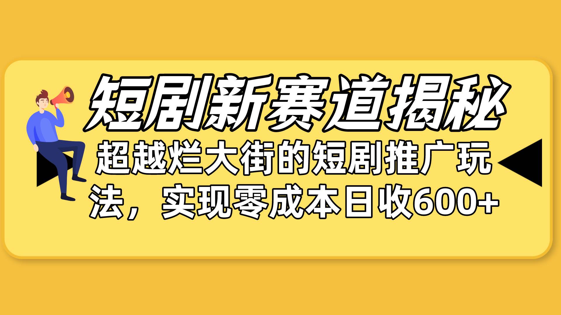 短剧新赛道揭秘：如何弯道超车，超越烂大街的短剧推广玩法，实现零成本…插图