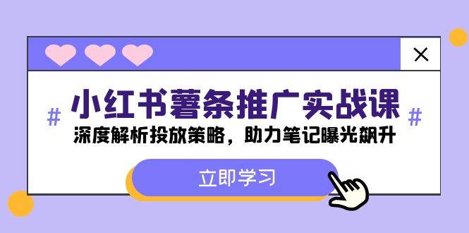 小红书-薯 条 推 广 实战课：深度解析投放策略，助力笔记曝光飙升插图