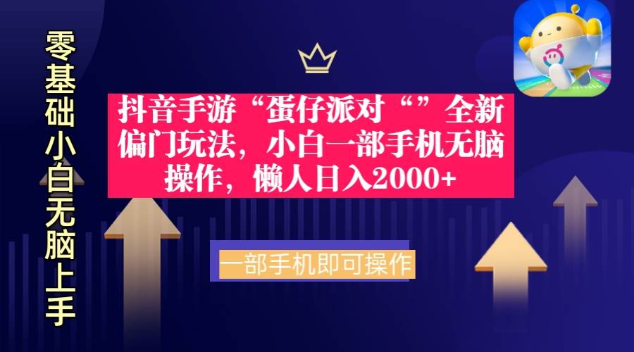 抖音手游“蛋仔派对“”全新偏门玩法，小白一部手机无脑操作 懒人日入2000+插图