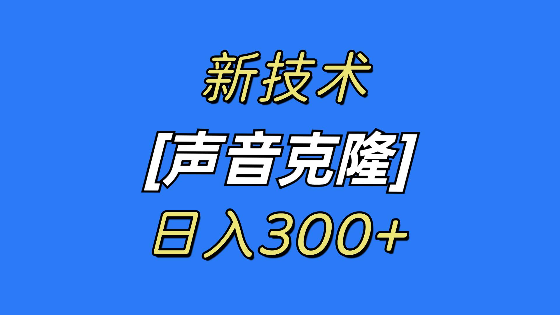 最新声音克隆技术，可自用，可变现，日入300+插图