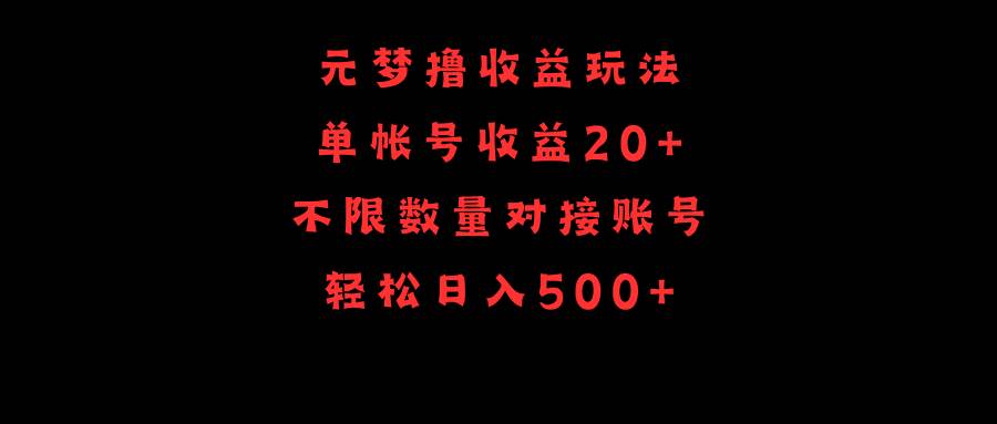 元梦撸收益玩法，单号收益20+，不限数量，对接账号，轻松日入500+插图