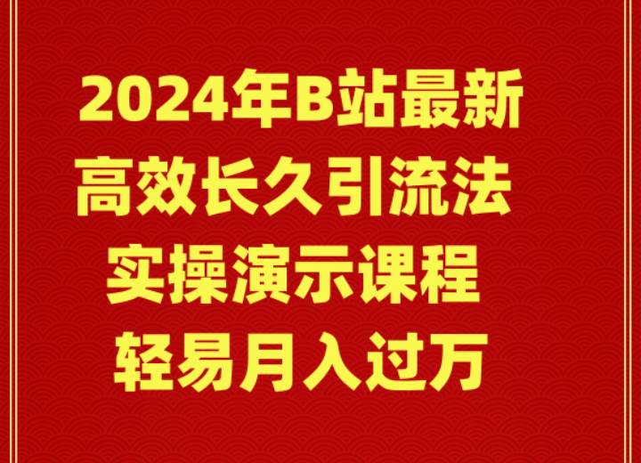 2024年B站最新高效长久引流法 实操演示课程 轻易月入过万插图