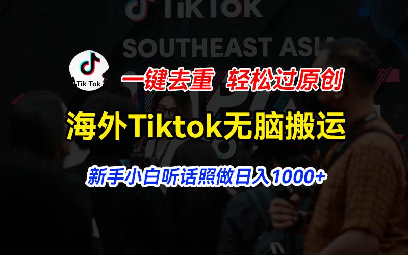 海外Tiktok短视频无脑搬运，一键去重轻松过原创，新手小白听话照做日入…插图