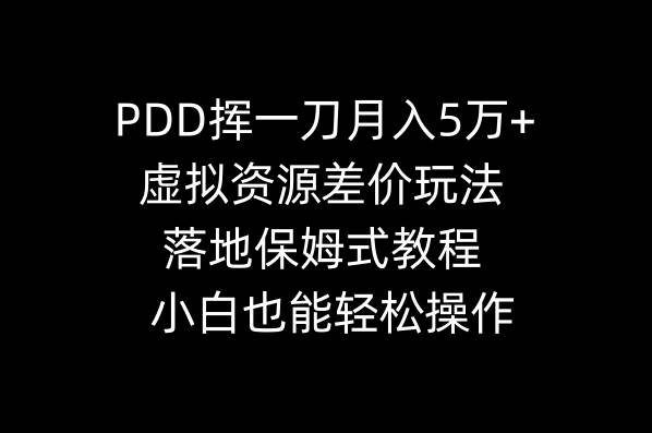 PDD挥一刀月入5万+，虚拟资源差价玩法，落地保姆式教程，小白也能轻松操作插图