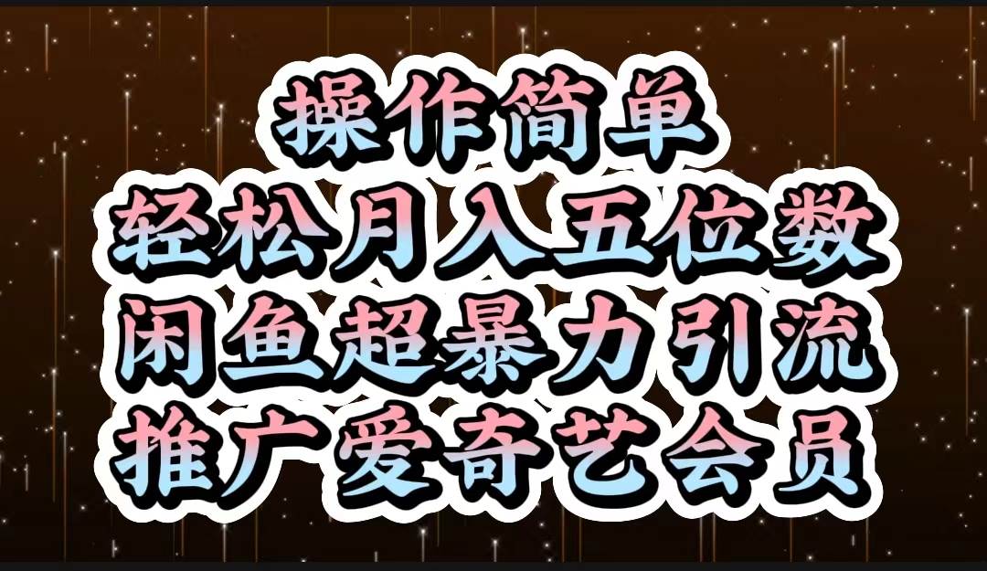 操作简单，轻松月入5位数，闲鱼超暴力引流推广爱奇艺会员插图