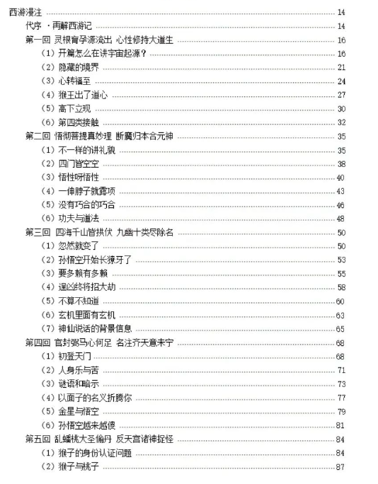 《西游漫谈》PDF读书笔记分享，带你重新解读西游记，看懂西游背后的内涵插图1