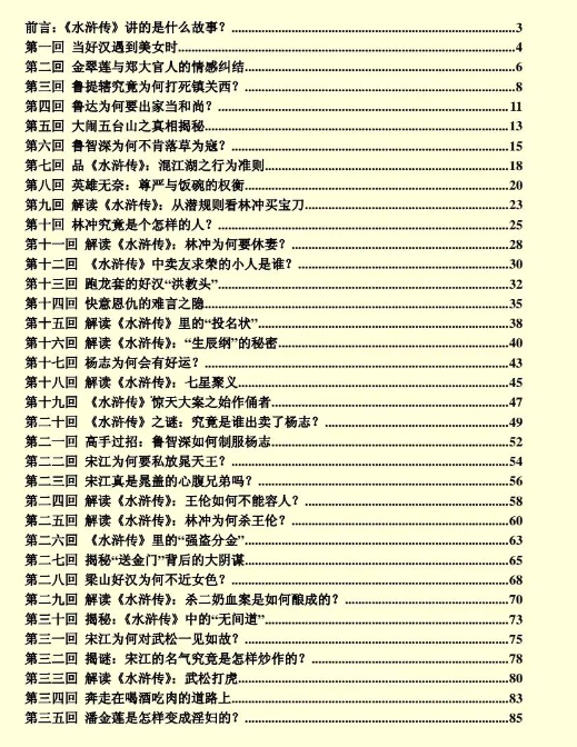 《水浒密析书》PDF读书笔记分享，深度解读水浒传，看懂背后的故事插图1