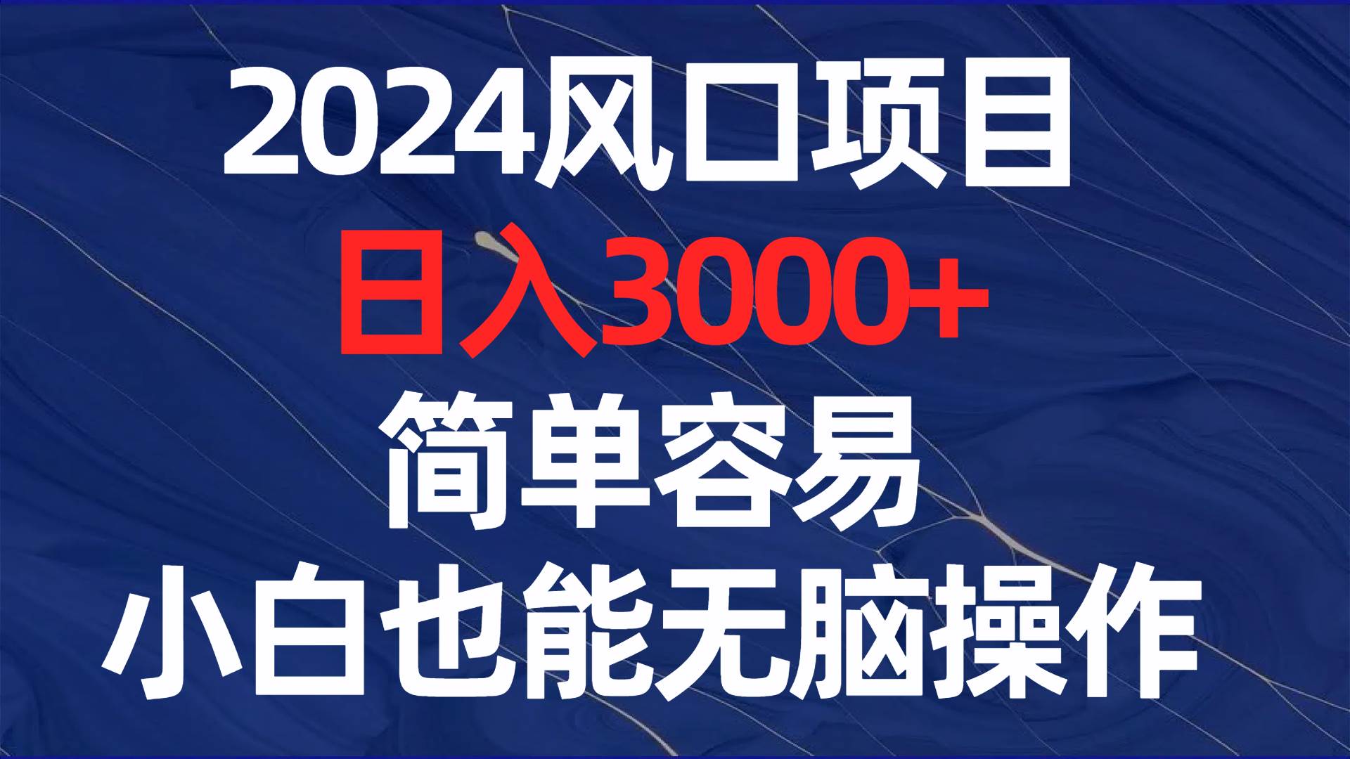 202*口项目，日入3000+，简单容易，小白也能无脑操作插图