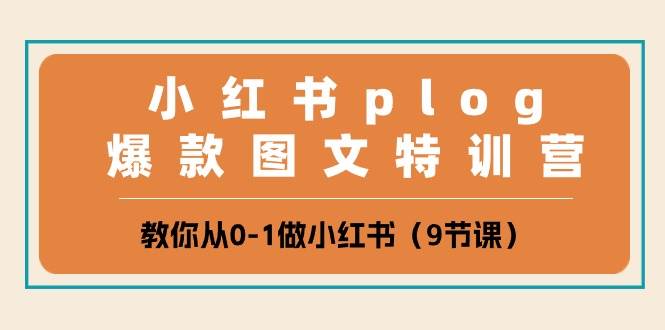 小红书 plog爆款图文特训营，教你从0-1做小红书（9节课）插图