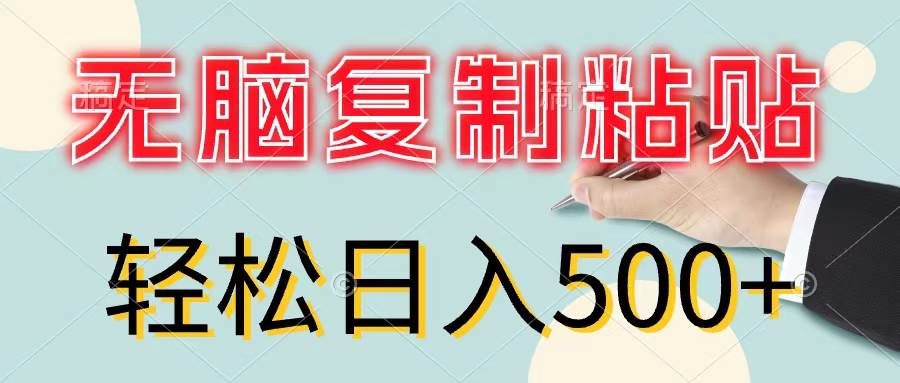 无脑**粘贴，小白轻松上手，零成本轻松日入500+插图