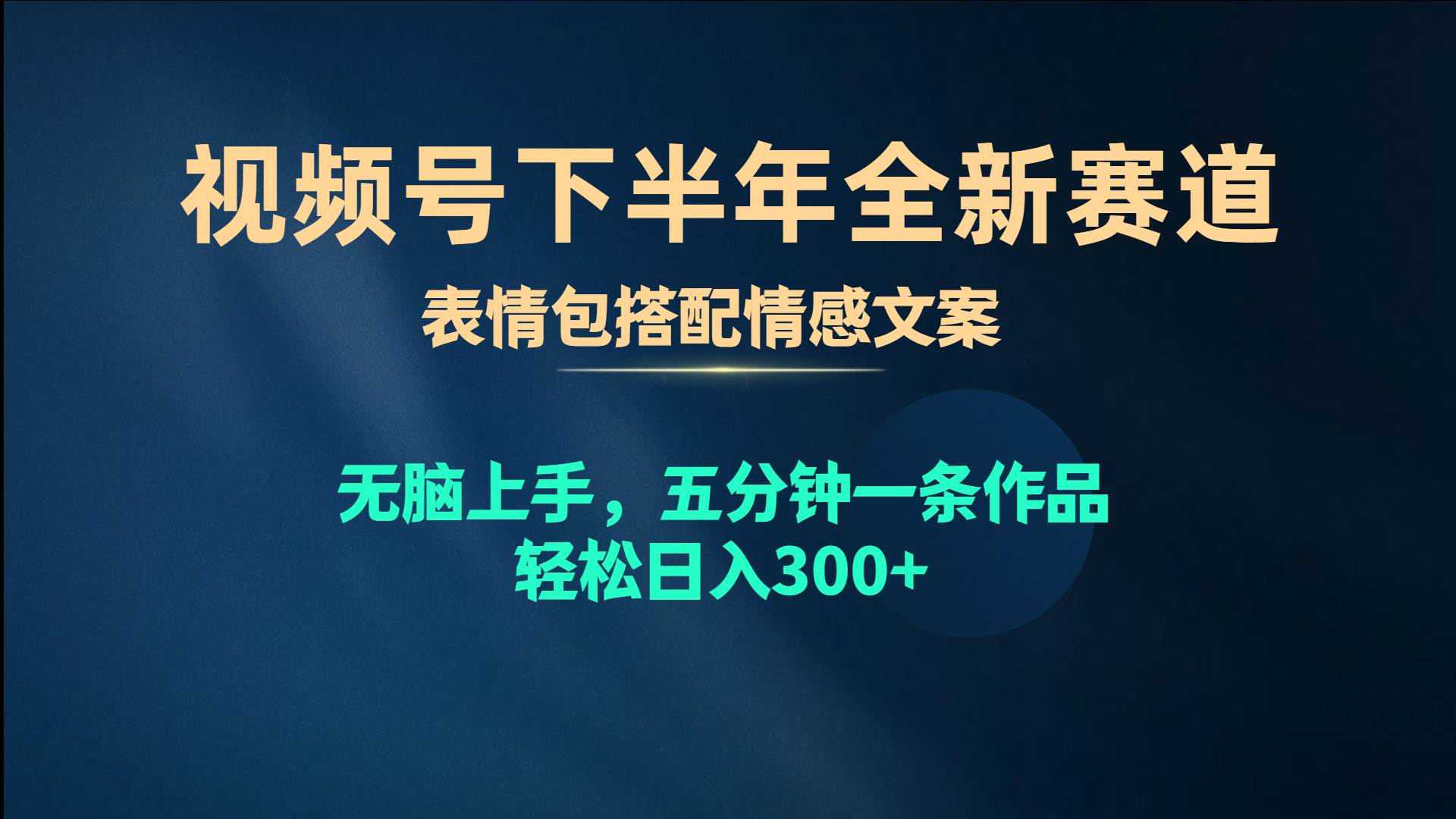 视频号下半年全新赛道，表情包搭配情感文案 无脑上手，五分钟一条作品…插图