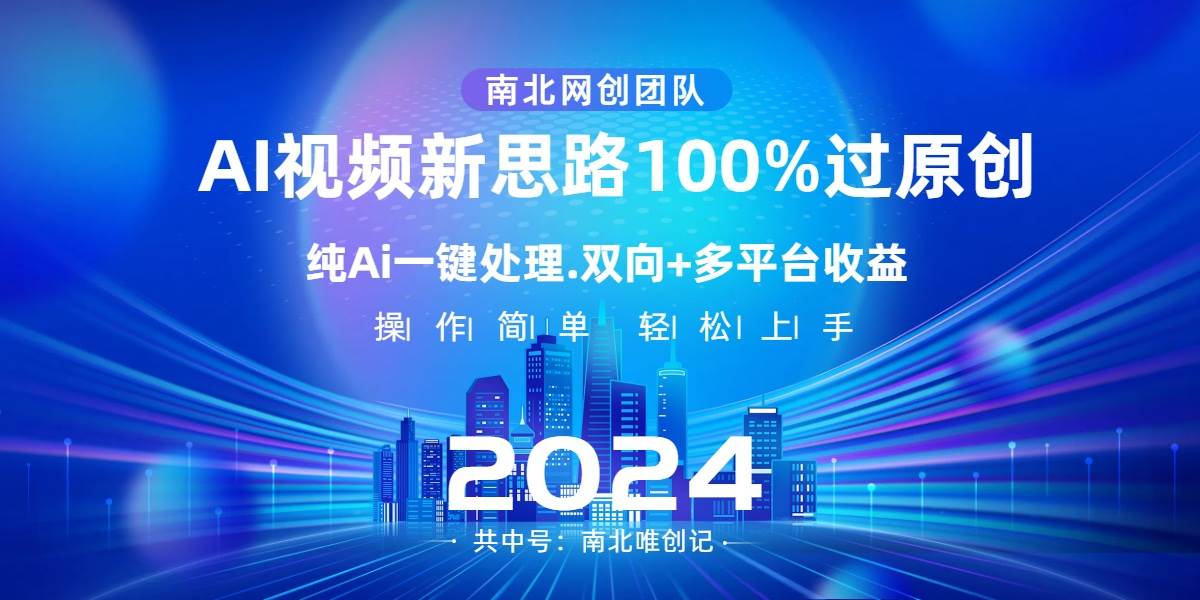 Ai视频新思路，AI一键处理，100%过原创，单视频热度上百万，双向多平台变现插图