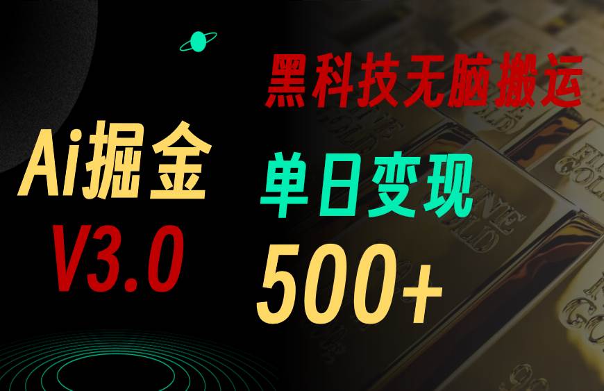 最新Ai掘金3.0！用好3个黑科技，**粘贴轻松矩阵，单号日赚500+插图