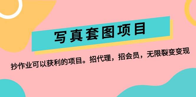 **套图项目：抄作业可以获利的项目。招代理，招会员，无限裂变变现插图