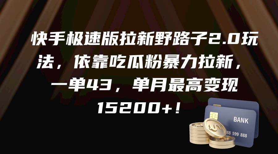 快手极速版拉新野路子2.0玩法，依靠吃瓜粉暴力拉新，一单43，单月最高变现15200+插图