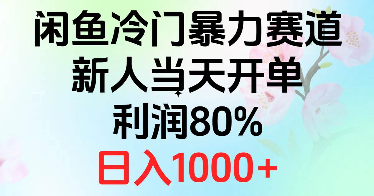 2024闲鱼冷门暴力赛道，新人当天开单，利润80%，日入1000+插图