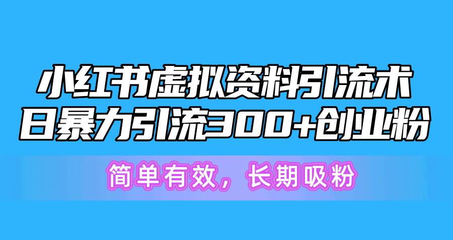 小红书虚拟资料引流术，日暴力引流300+创业粉，简单有效，长期吸粉插图