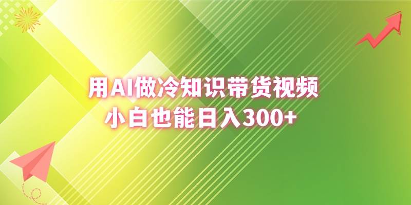 用AI做冷知识带货视频，小白也能日入300+插图