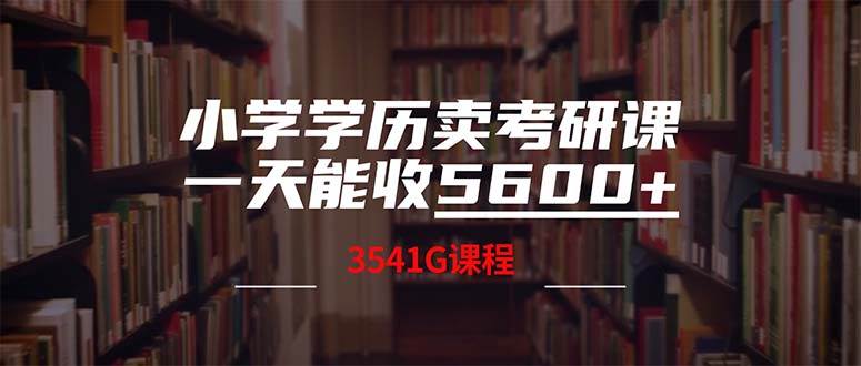 小学学历卖考研课程，一天收5600（附3580G考研合集）插图