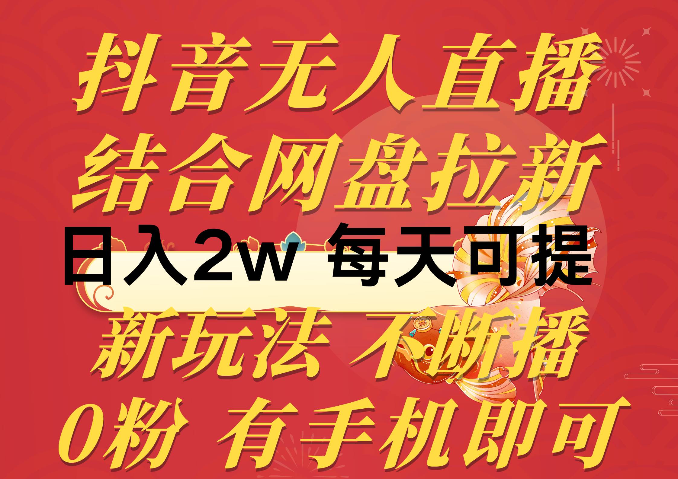 抖音无人直播，结合网盘拉新，日入2万多，提现次日到账！新玩法不违规…插图