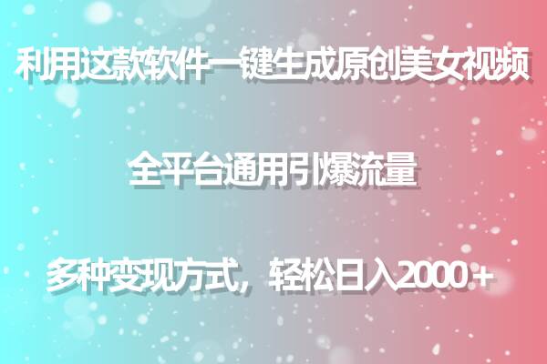 用这款软件一键生成原创美女视频 全平台通用引爆流量 多种变现 日入2000＋插图