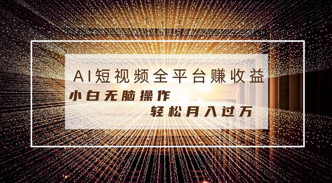 每天半小时轻松月入过万，适合任意人群，小白无脑操作，AI条条原创视频插图