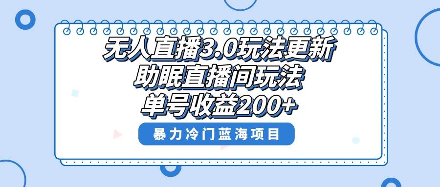 无人直播3.0玩法更新，助眠直播间项目，单号收益200+，暴力冷门蓝海项目！插图