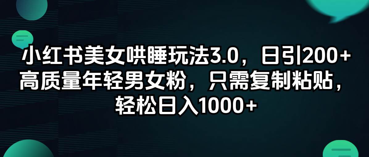 小红书美女哄睡玩法3.0，日引200+高质量年轻男女粉，只需**粘贴，轻…插图