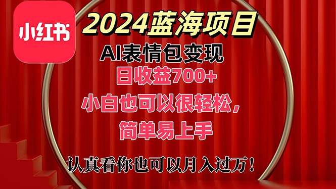 上架1小时收益直接700+，2024最新蓝海AI表情包变现项目，小白也可直接…插图