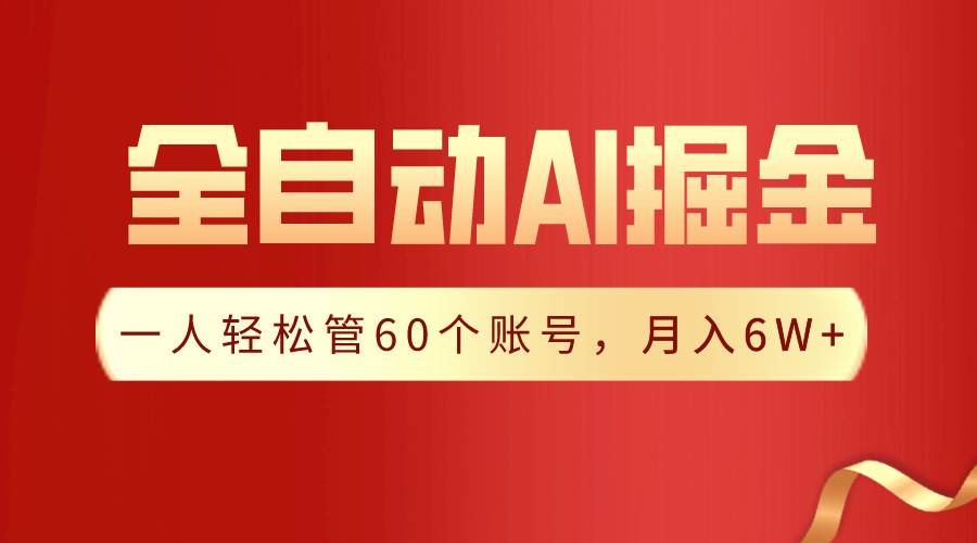 【独家揭秘】一插件搞定！全自动采集生成爆文，一人轻松管60个账号 月入6W+插图