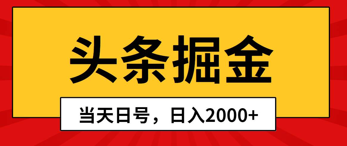 头条掘金，当天起号，第二天见收益，日入2000+插图